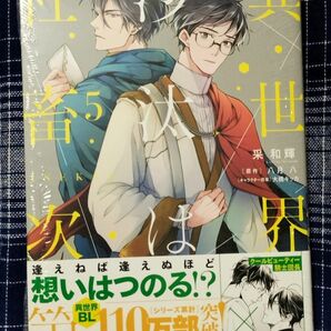 新品　采 和輝 / 八月 八《異世界の沙汰は社畜次第》第5巻