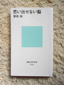 思い出せない脳 澤田誠 第1刷