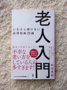 老人入門 いまさら聞けない必須知識20講 和田秀樹