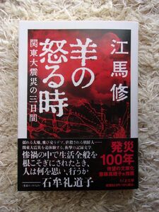 羊の怒る時 関東大震災の三日間 江馬修 ちくま文庫 第1刷