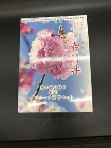 桜の通り抜け2020プルーフ貨幣セット　春日井　令和2年　造幣局