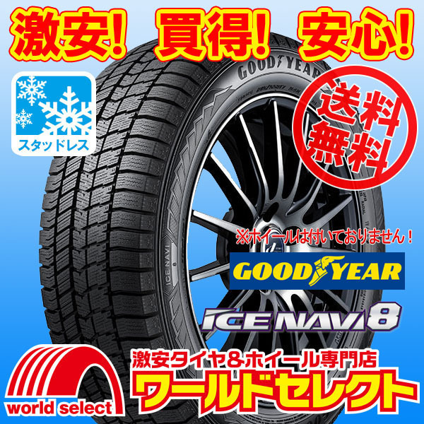 送料無料(沖縄,離島除く) 新品スタッドレスタイヤ 205/60R16 96Q XL GOODYEAR ICE NAVI 8 グッドイヤー アイスナビ エイト 冬 日本製 国産