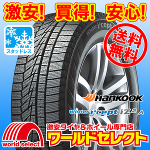  free shipping ( Okinawa, excepting remote island ) 2 pcs set new goods studdless tires 205/55R16 94T XL Hankook HANKOOK Winter i*cept iZ2 A W626 winter 