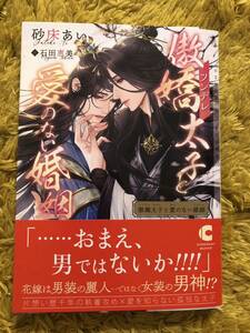 ☆1２月新刊文庫『 傲嬌（ツンデレ）太子と愛のない婚姻 』著: 砂床あい ill:石田惠美 ☆ 