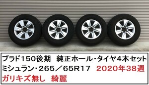 ★美品★ランクル・プラド 150系 後期 ★純正ホイール・ミシュラン 265/65Ｒ17・２０２０年４０週★手渡し限定★