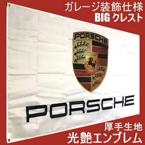 ★ガレージ装飾仕様★光艶エンブレム★ P04 ポルシェ旗 ポルシェバナー フラッグPORSCHE カレラ.カイエン.ケイマンガレージ雑貨 ポスター