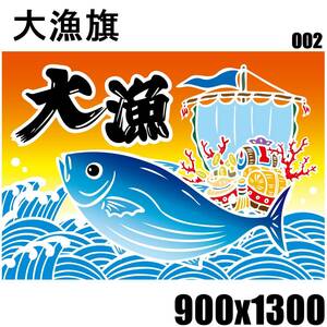 ★室内装飾仕様★ 大漁旗 TR02S 900x1300 祝い旗 タペストリー フラッグ 居酒屋 炉端焼き 漁師 フラッグ 釣り 漁船 日本酒 ポスター 釣り堀