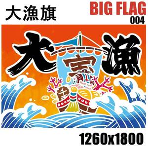 ★室内装飾仕様★大漁旗 TR04B 1260x1300 祝い旗 タペストリー フラッグ 居酒屋 炉端焼き 漁師 フラッグ 釣り 漁船 日本酒 ポスター 釣り堀