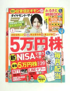 【中古】『ダイヤモンド・ザイ ZAi』 2024年1月号 ダイヤモンド社 特別定価 880円（本体 800円）