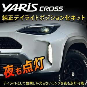 【売切り】メール便送料込★ヤリスクロス 純正デイライトユニットポジション化キット 夜間も同時点灯 ポジション デイライト