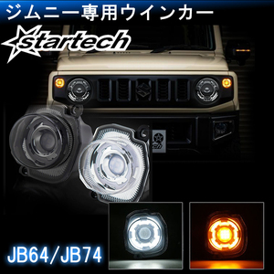 ジムニー JB64W/JB74W系専用 エンジェルリング LEDウインカーポジションキット スモーク