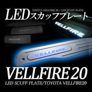 売切り【ラスト展示品】ヴェルファイア 20系 LEDスカッフプレート ステンレス製 白色 ホワイト LED 前期後期共通