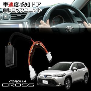 【売切り】カローラクロス 自動ドアロック開閉 車速連動 ドアロックキット アンロック