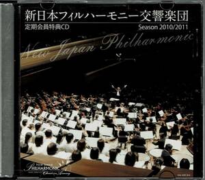 新日本フィルハーモニー交響楽団 アルミンク 定期会員特典CD　Season 2010/2011