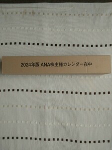 2024年ANA株主優待カレンダー