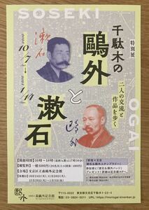 【非売品】特別展「千駄木の鴎外と漱石～二人の交流と作品を歩く」割引ご優待券【1枚で2名まで2割引】文京区立森鴎外記念館 ※配布終了品