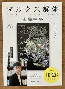 【非売品】マルクス解体 プロメテウスの夢とその先 刊行記念冊子【新品】斎藤幸平 経済 社会 資本主義 新時代【配布終了品】レア