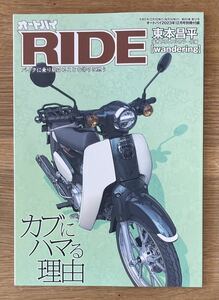 【非売品】RIDE オートバイ カブにハマる理由【新品】2023年12月号 wandering 東本昌平 フルカラー短編漫画 バイク 二輪 HONDA【未読品】