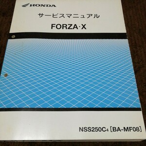 フォルツァ　MF08　サービスマニュアル