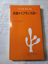 英語からフランス語へ　フランス語《青春》文庫７　川本茂雄