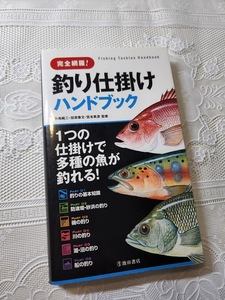 完全網羅　釣り仕掛けハンドブック　海釣り/川釣り/船釣り