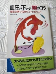 血圧が下がる100のコツ　健康診断で高血圧といわれた人へ