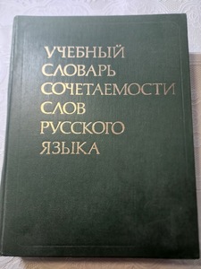 旧ソ連　УЧЕБНЫЙ　СЛОВАРЬ　СОЧЕТАЕМОСТИСЛОВ　РУССКОГО 　ЯЗЫКА　ロシア語単語組合せ辞典　