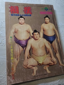 相撲　昭和54年1月号　二代目若乃花特集/輪島/北の湖/千代の富士/力士/大相撲