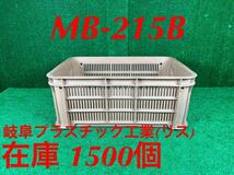 【在庫残り1500個】収穫かご MB-215B リスのプラスチック製 丈夫な収穫カゴ 収穫コンテナ コンテナボックス 農業用 採集コンテナ 引取可能_画像1