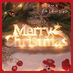 クリスマス オーナメント Merry Christmas イルミ　ガーランド　イルミネーション　電飾　ライト　文字　メリークリスマス