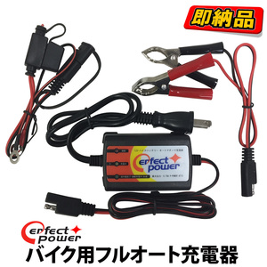 12V バイク用フルオート充電器 PERFECT POWER バイクバッテリー充電器 除雪機 密閉型 開放型 シールド型 全対応