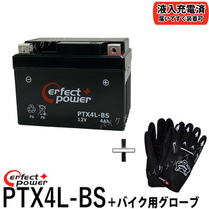 【グローブ付】 PERFECTPOWER PTX4L-BS バイクバッテリー充電済【互換 YTX4L-BS YT4L-BS FT4L-BS GT4L-BS FTH4L-BS】