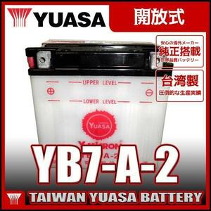 台湾 YUASA ユアサ YB7-A-2 開放型バイクバッテリー【互換 YB7-A 12N7-4A GM7Z-4A FB7-A】 GT380 GN125 (NF41A) GS125 (NF41B)