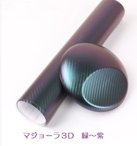 カーボン３D マジョーラ 緑～紫 カッティングシート カーラッピングシート 保護フィルム、裏溝付 A4サイズ 30㎝×21cm 