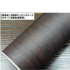  wood grain wrapping seat wood grain . tree ( dense brown color ) 152.x30. cutting sheet interior goods automobile interior panel trim change Y885