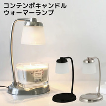 コンテンポキャンドルウォーマーランプ　CONTEMPO　CANDLE　WARMER　LAMP　SJ356−00−00／カメヤマ（KMYM)【ASU】_画像1