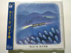 村下孝蔵「名もない星」 未開封品