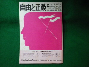 ■自由と正義　日本弁護士連合会　1988年　No.12　VOL.39■FASD2023120108■