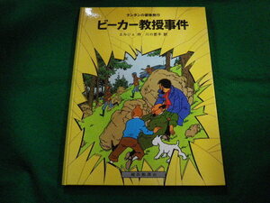 ■ビーカー教授事件　タンタンの冒険旅行15　エルジェ　福音館書店■FAIM2023120119■