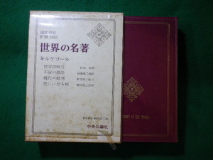 ■世界の名著 40　キルケゴール　桝田啓三郎　中央公論社■FASD2023120118■