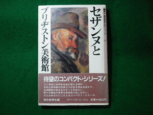 ■セザンヌとブリヂストン美術館　朝日・美術館風土記シリーズ 2　朝日新聞社■FASD2023120120■