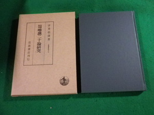 ■四訳対照 唯識二十論研究 宇井伯壽 岩波書店 大乗仏典研究 四■FAUB2023120201■