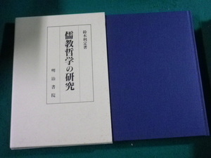 ■儒教哲学の研究 鈴木利定 明治書院 平成17年■FAUB2023120206■