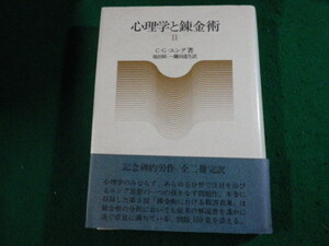 ■心理学と錬金術2 C・G・ユング 人文書院 ■FAUB2023120208■