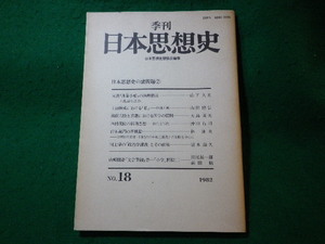 ■季刊 日本思想史　No.18　1982　日本思想史懇話会　ぺりかん社■FASD2023120404■