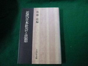 ■近代日本社会と思想 後藤靖 吉川弘文館 平成4年■FAUB2023120407■