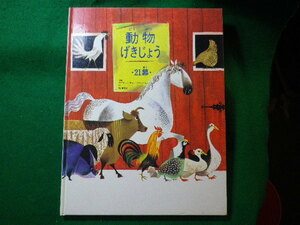 ■動物げきじょう　21幕　アリスとマーティン・プロベンセン　童話館出版■FASD2023120508■