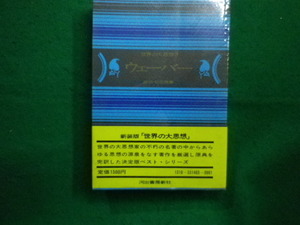 ■世界の大思想 3 ウェーバー 河出書房新社 ■FAIM2023120510■