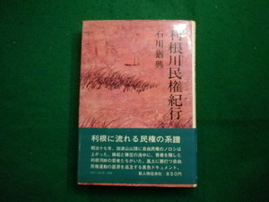 ■利根川民権紀行　石川猶興　新人物往来社■FAIM2023120515■