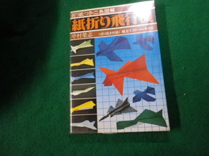 ■紙折り飛行機 付録付・二色図解 中村榮志 日本文芸社 昭和52年■FAUB20231200508■